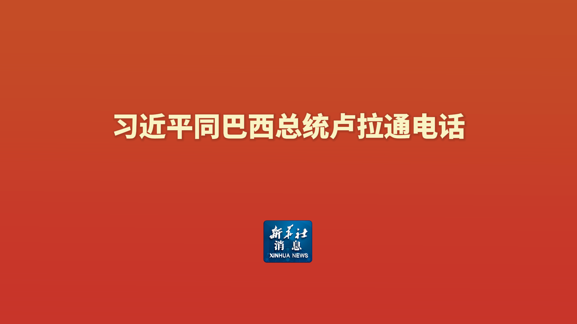 新华社消息丨习近平同巴西总统卢拉通电话