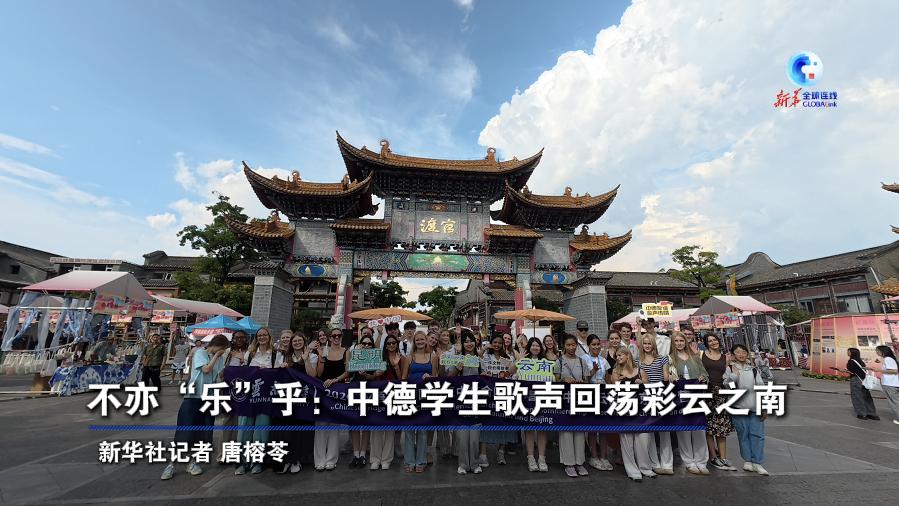 全球连线丨不亦“乐”乎：中德学生歌声回荡彩云之南