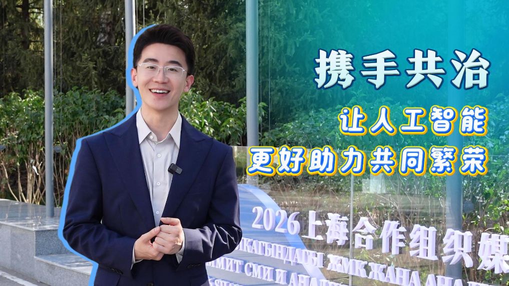 记者观察丨携手共治，让人工智能更好助力共同繁荣