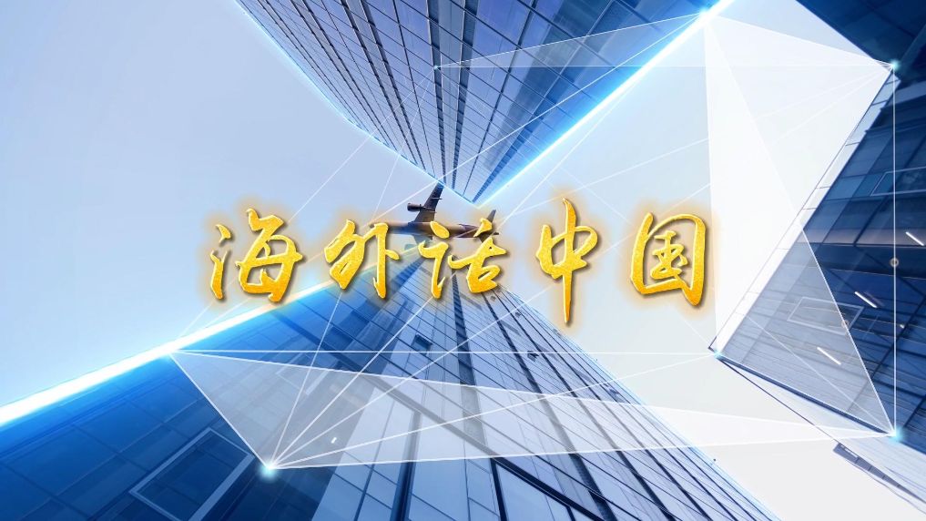 海外话中国丨澳大利亚各界人士：中国的绿色发展成就令人瞩目