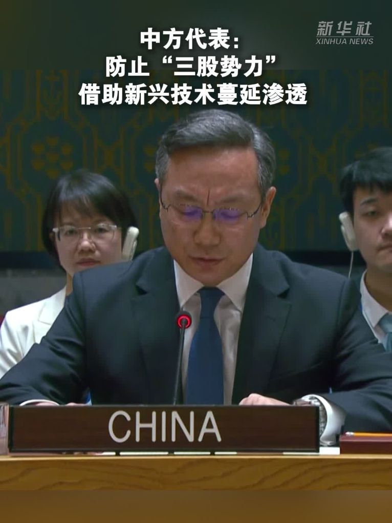 中方代表：防止“三股势力”借助新兴技术蔓延渗透