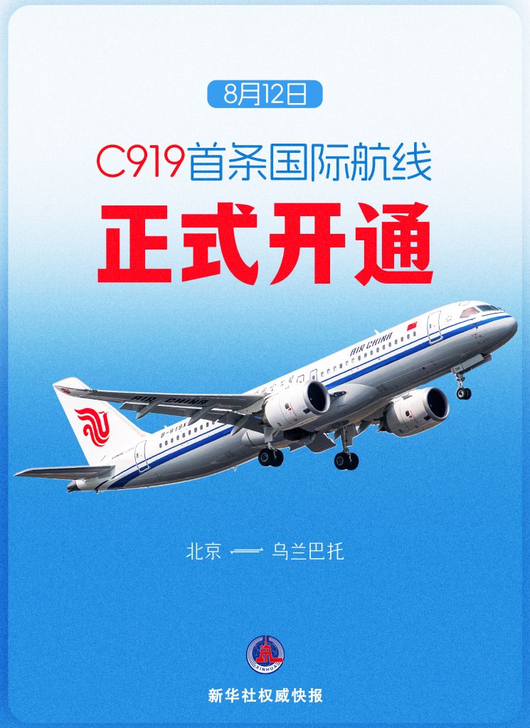 新华社权威快报丨C919首条国际航线开通
