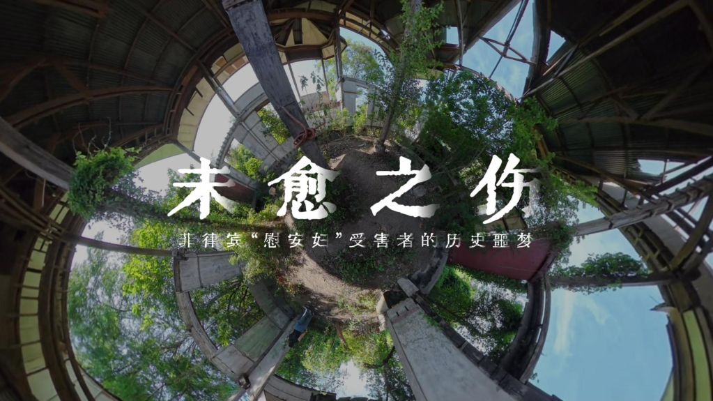 微纪录片丨未愈之伤：菲律宾“慰安妇”受害者的历史噩梦