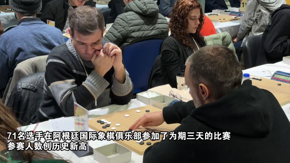 阿根廷举行围棋锦标赛 参赛人数创新高
