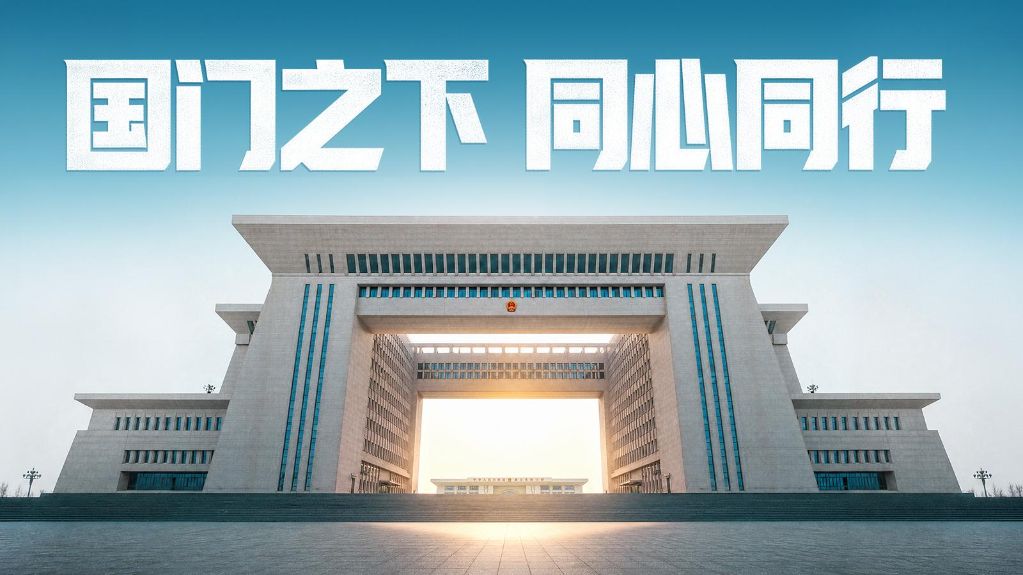 国门之下 同心同行