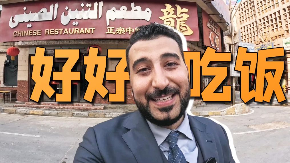 从伊拉克到中国，他说好好吃饭是很伟大的事情