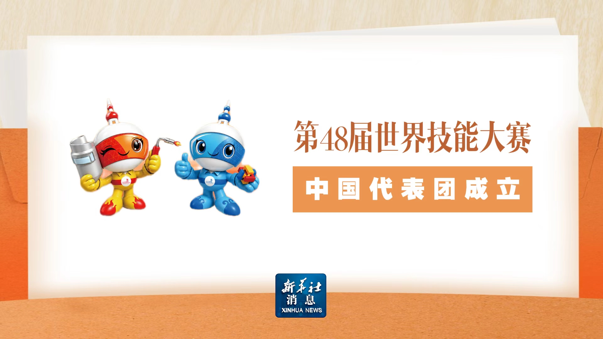 新华社消息丨第48届世界技能大赛中国代表团成立