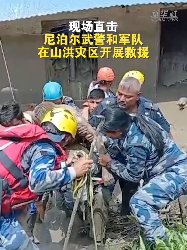 现场直击丨尼泊尔武警和军队在山洪灾区开展救援