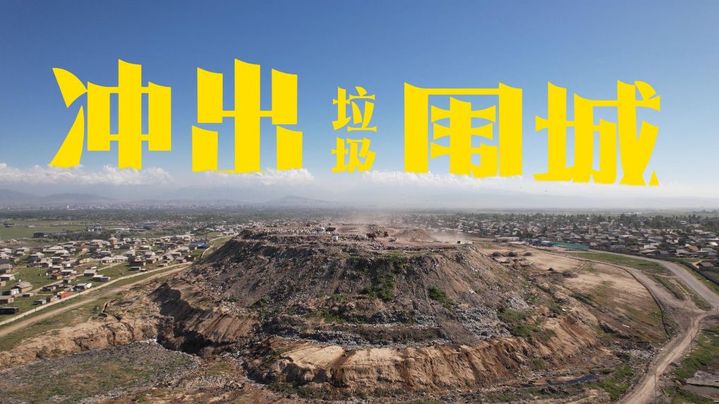 洋洋大观｜从长沙到中亚——一场冲出“垃圾围城”的接力
