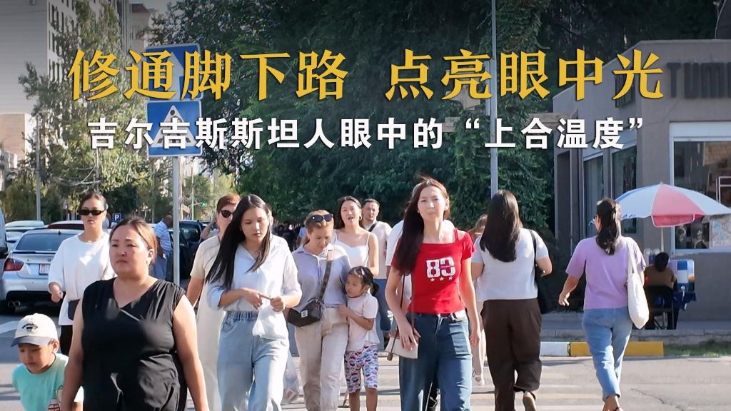 修通脚下路，点亮眼中光——吉尔吉斯斯坦人
