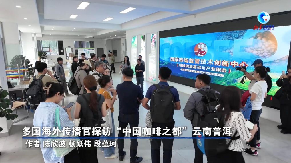 全球连线丨多国海外传播官探访“中国咖啡之
