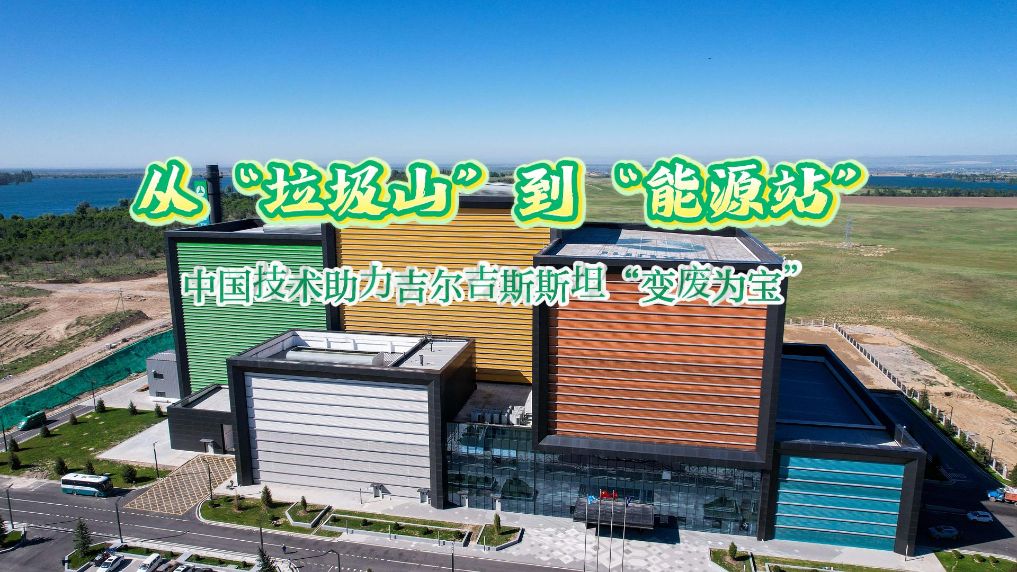 从“垃圾山”到“能源站” 中国技术助力吉尔吉斯斯坦“变废为宝”