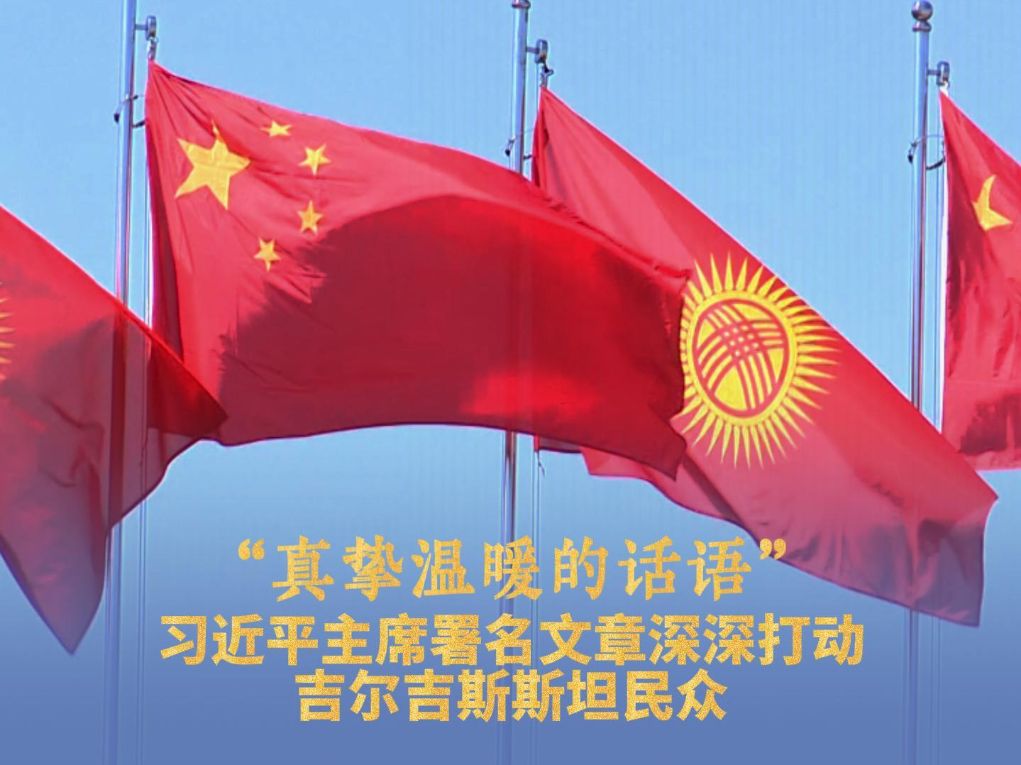 习近平主席署名文章深深打动吉尔吉斯斯坦民众