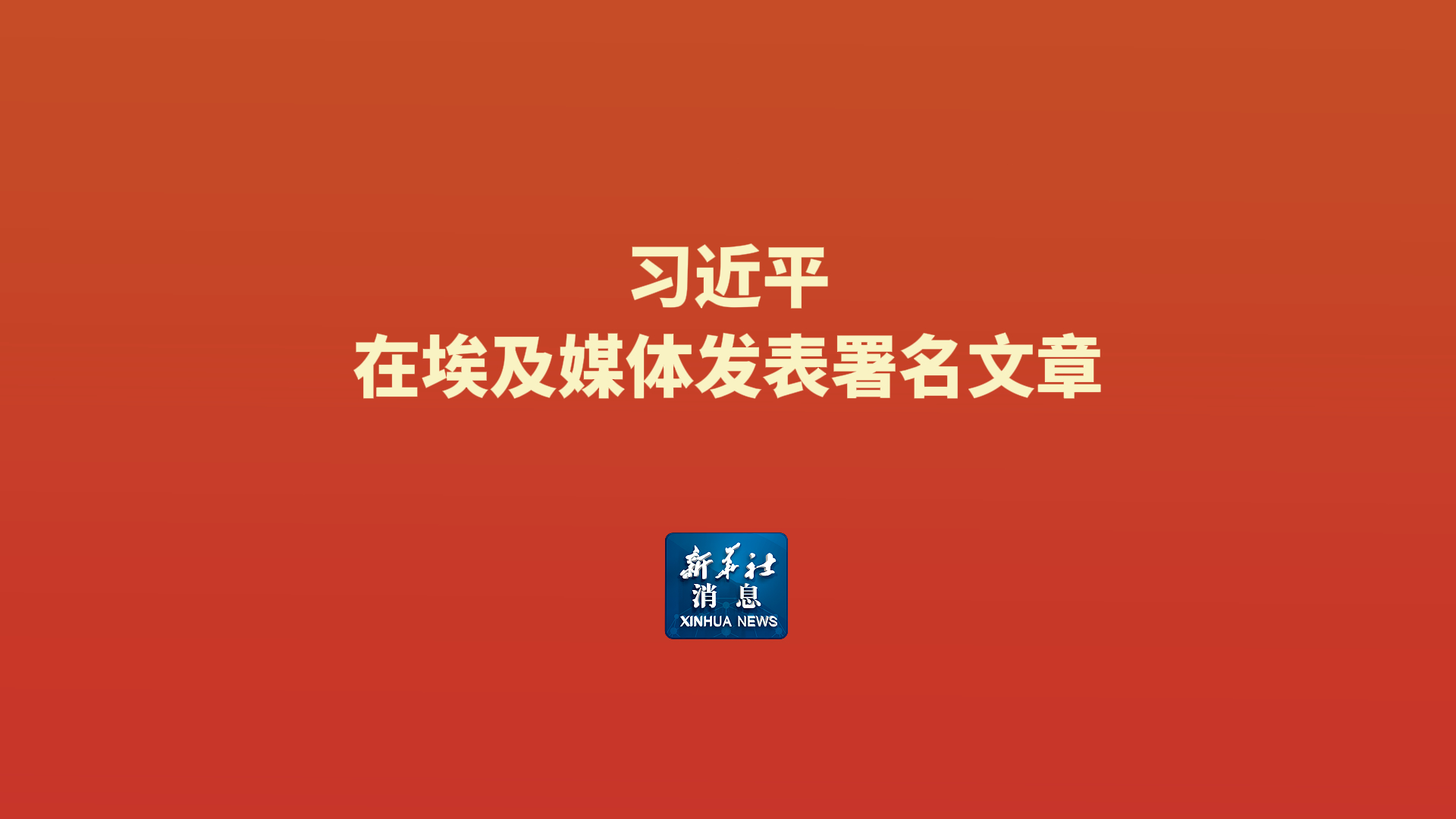 新华社消息丨习近平在埃及媒体发表署名文章
