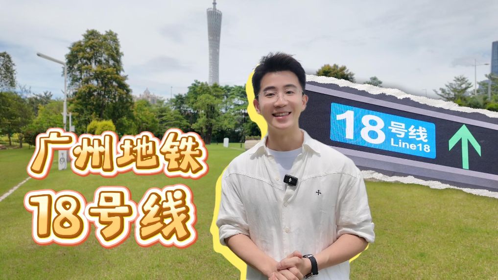 宽视角丨广州地铁18号线，跑这么快是要去