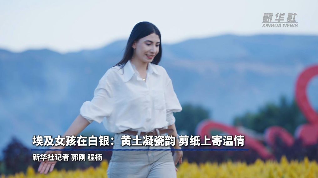 埃及女孩在白银：黄土凝瓷韵 剪纸寄温情
