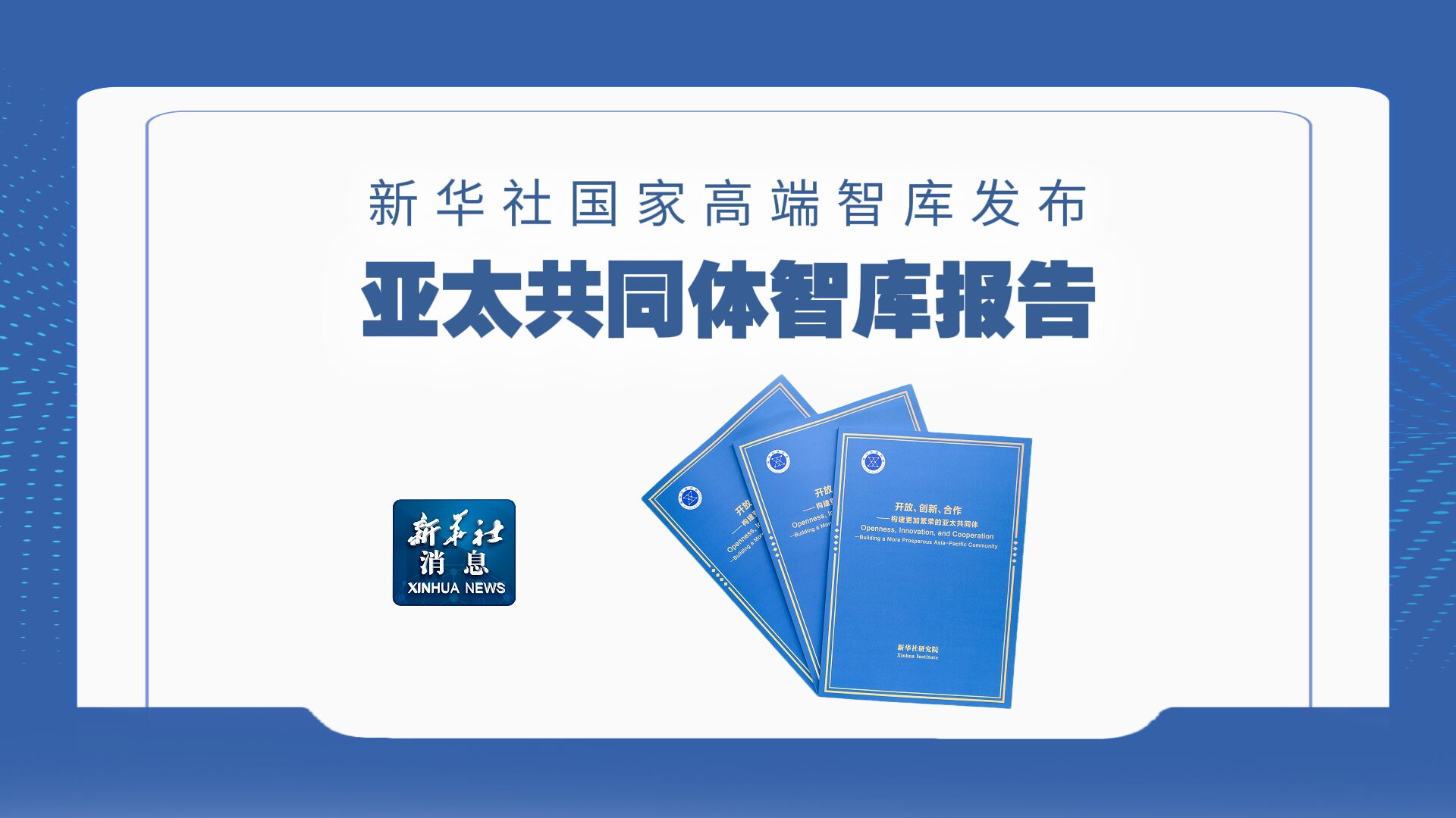 新华社消息丨新华社国家高端智库发布亚太共同体智库报告