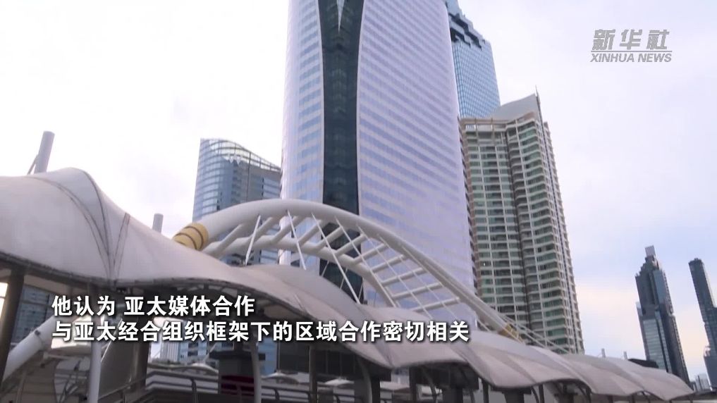 泰中记者协会会长甘蓬：媒体合作凝聚亚太共