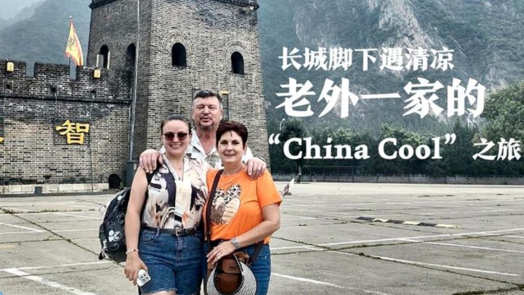 长城脚下遇清凉 老外一家的“China Cool”之旅
