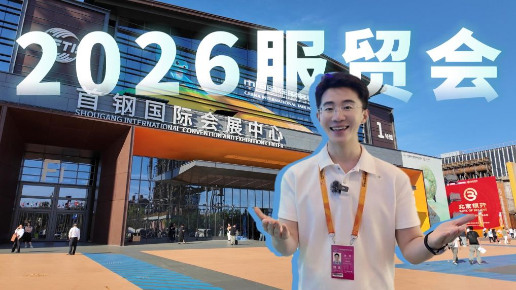 服贸漫步丨两分钟带你逛明白2026年服贸会