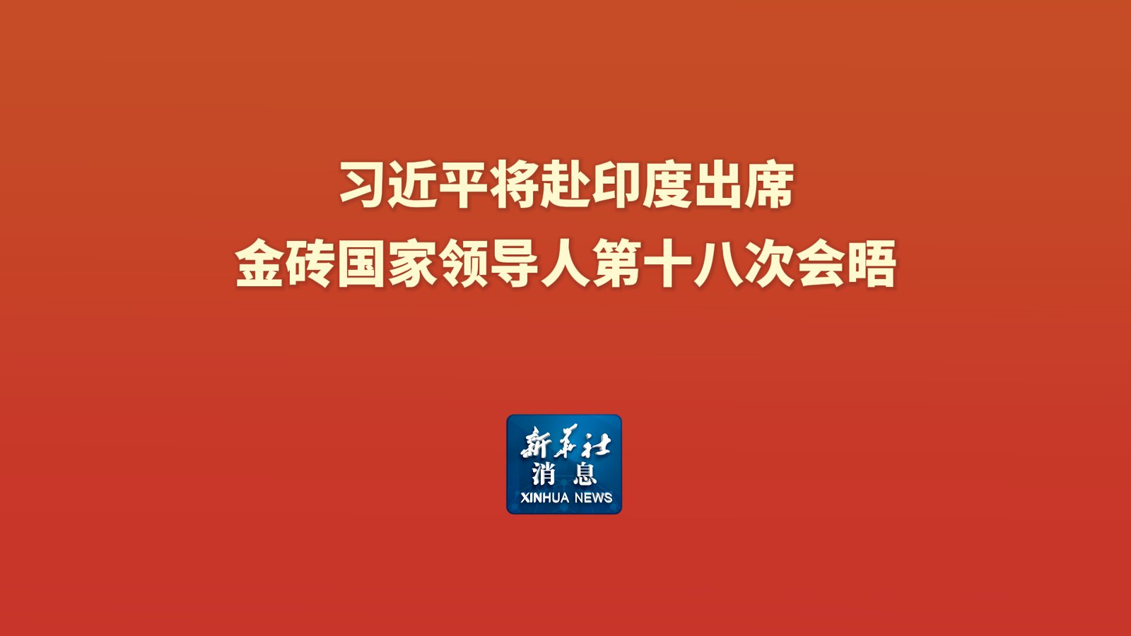 新华社消息丨习近平将赴印度出席金砖国家领导人第十八次会晤