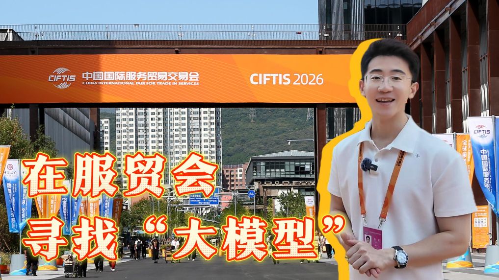 服贸漫步丨一眼未来，在服贸会寻找“大模型”