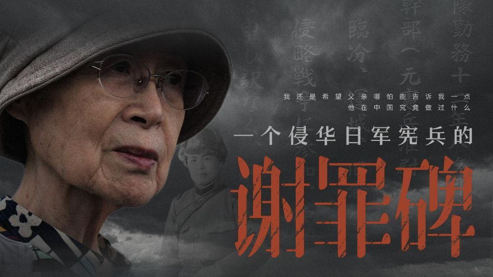 一个侵华日军宪兵的谢罪碑