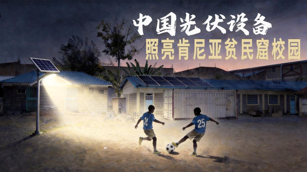 中国光伏设备照亮肯尼亚贫民窟校园