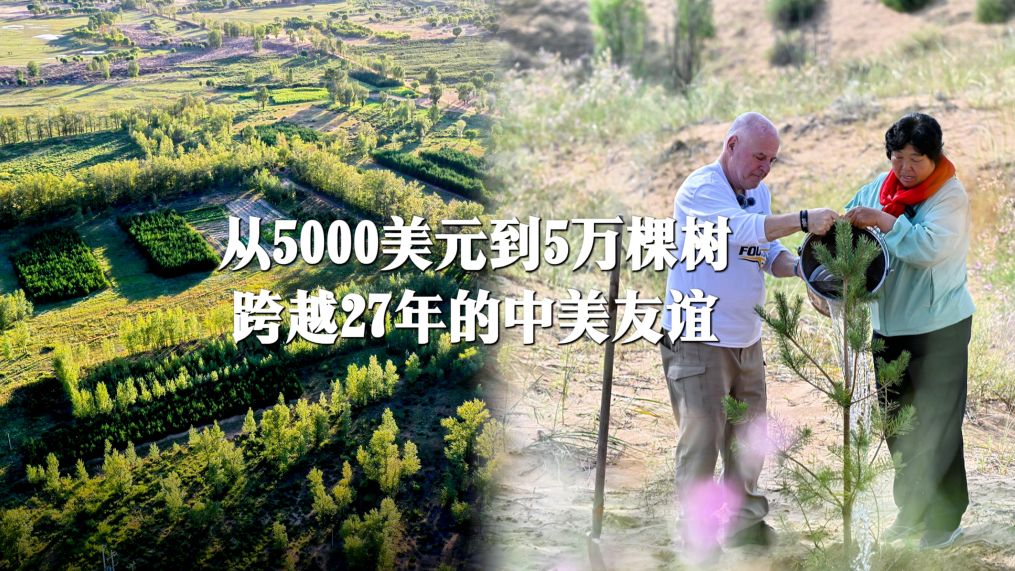 从5000美元到5万棵树，跨越27年的中美友谊