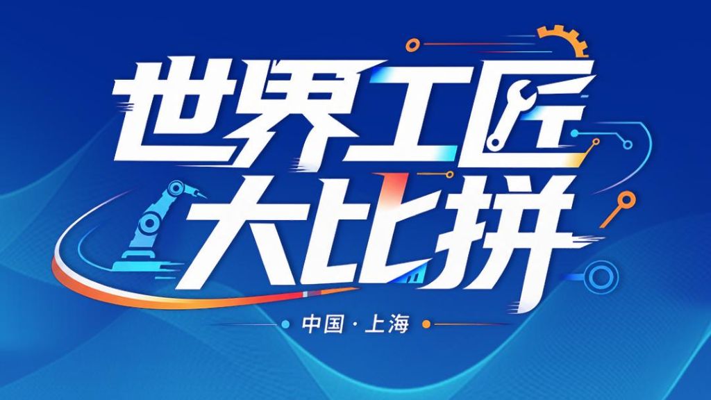 世界技能大赛丨世界工匠大比拼