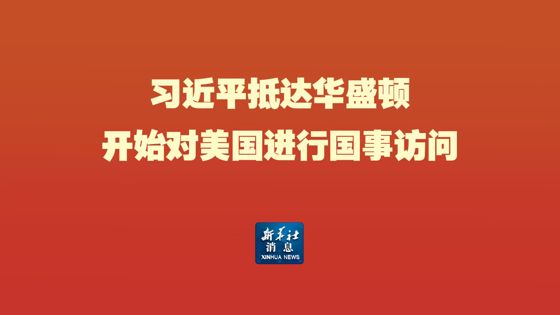 新华社消息丨习近平抵达华盛顿，开始对美国进行国事访问