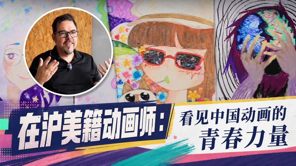 在沪美籍动画师：看见中国动画的青春力量
