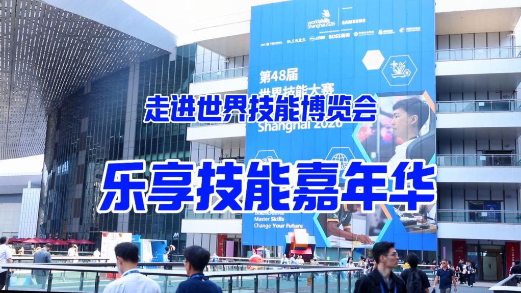 走进世界技能博览会 乐享技能嘉年华