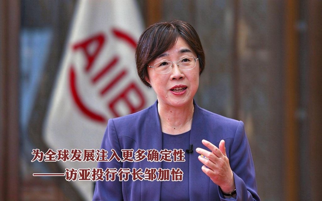 为全球发展注入更多确定性——访亚投行行长邹加怡