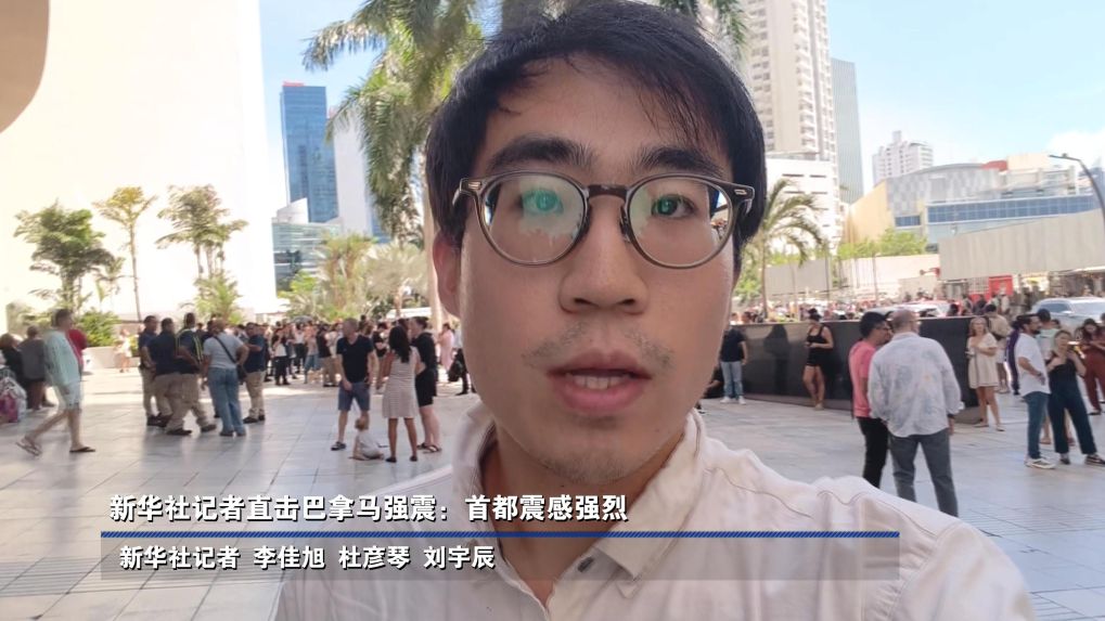 新华社记者直击巴拿马强震：首都震感强烈