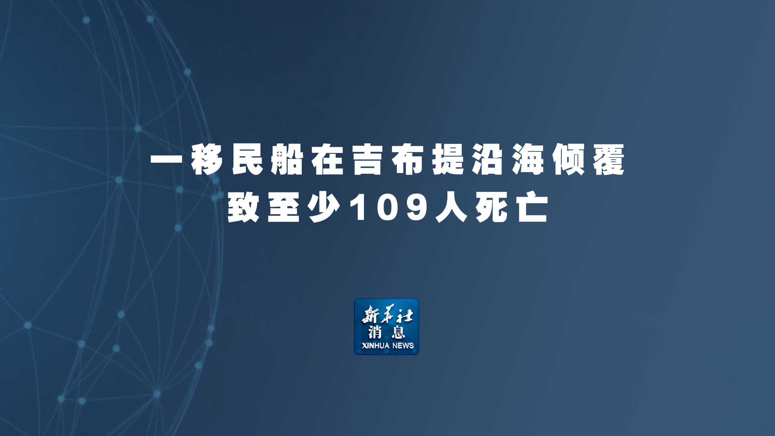 新华社消息丨一移民船在吉布提沿海倾覆致至少109人死亡
