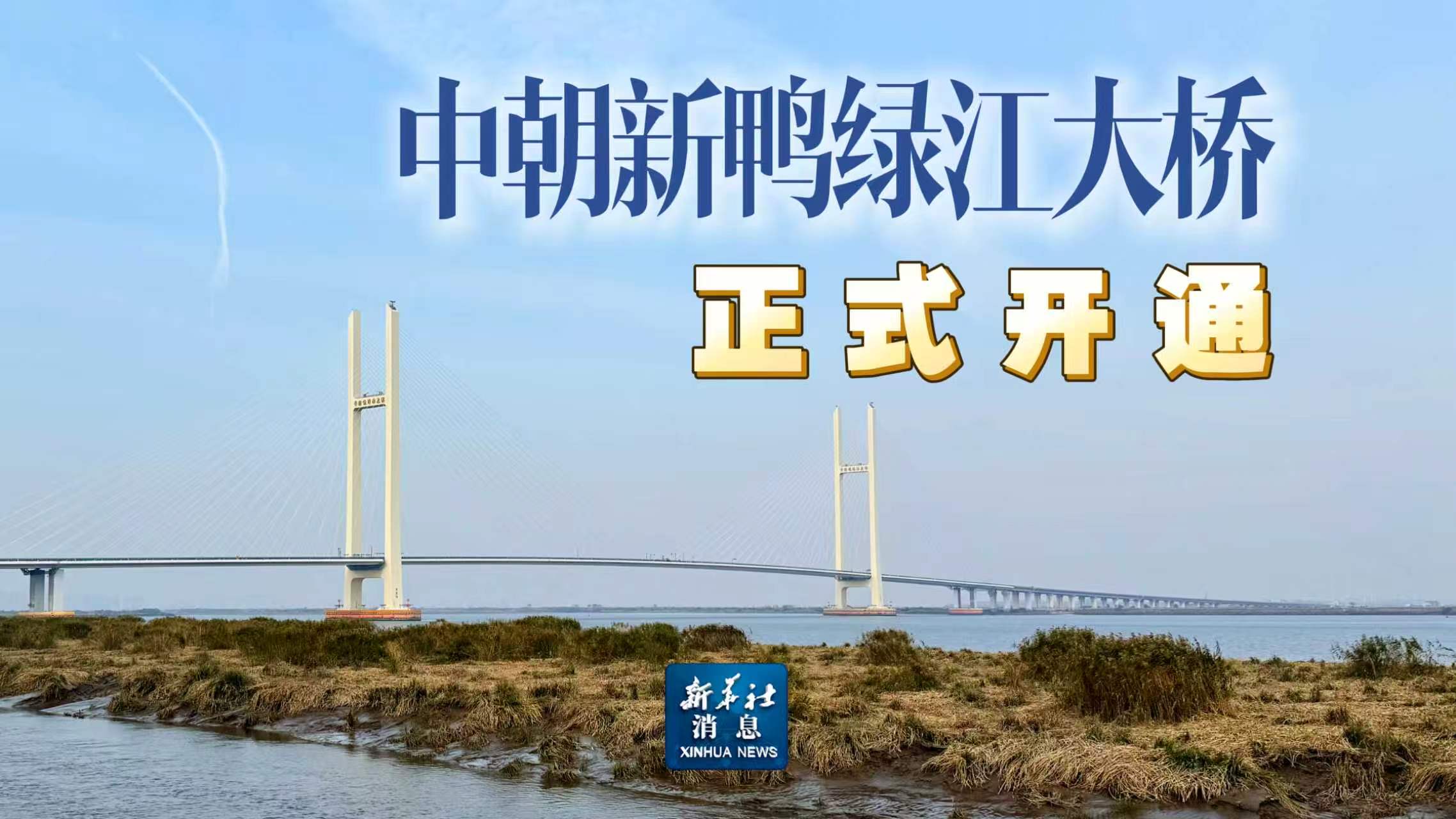 新华社消息丨中朝新鸭绿江大桥正式开通