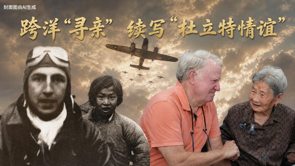 新华视点丨跨洋“寻亲”续写“杜立特情谊”