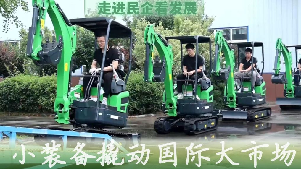 走进民企看发展丨小装备撬动国际大市场
