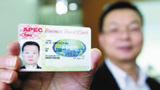 APEC商旅卡：便利往来各国促进流通
