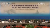 亚太经合组织第26届部长级会议闭幕