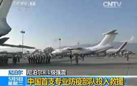中国首支专业防疫部队投入救援