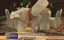 中国厨艺柏林绽放异彩