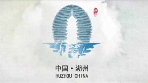 中国&middot;湖州