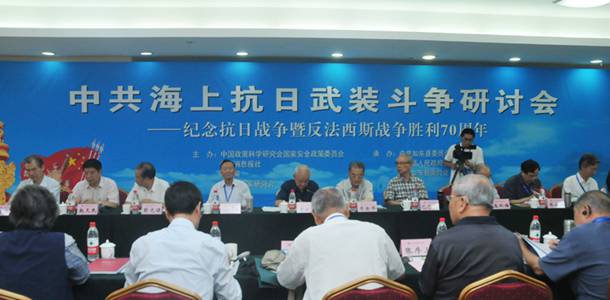 “中共海上抗日武装斗争研讨会”在京举行