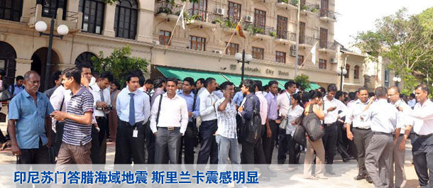 印尼苏门答腊海域地震 斯里兰卡震感明显(高清)