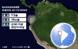 厄瓜多尔：佩德纳莱斯地区发生7.4级地震