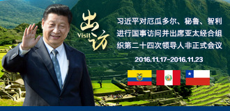 习近平出访拉美三国并出席APEC第二十四次领导人非正式会议