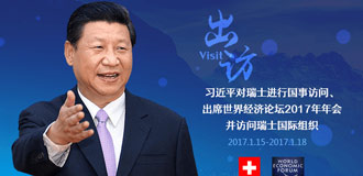 习近平对瑞士进行国事访问、出席世界经济论坛2017年年会