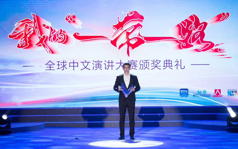 “我的‘一带一路’”全球中文演讲大赛圆满落幕